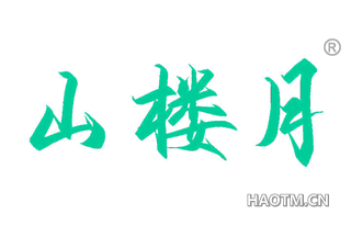 山楼月 