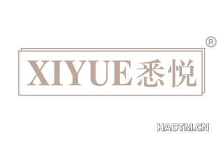 悉悦 XIYUE