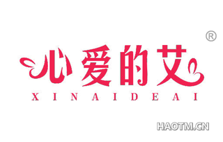 心爱的艾 XINAIDEAI