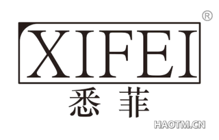 悉菲 XIFEI