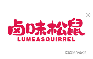 卤味松鼠 LUMEASQUIRREL