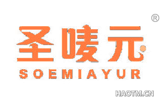 圣唛元 SOEMIAYUR