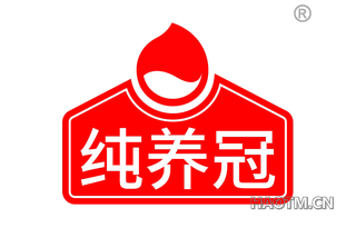 纯养冠 