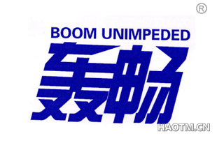 轰畅 BOOM UNIMPEDED