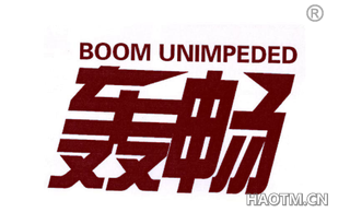 轰畅 BOOM UNIMPEDED