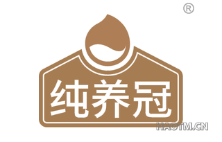 纯养冠 