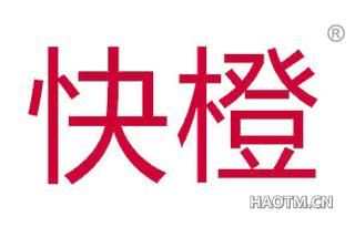 快橙