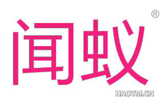 闻蚁