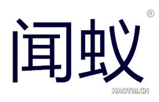 闻蚁