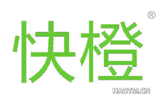 快橙