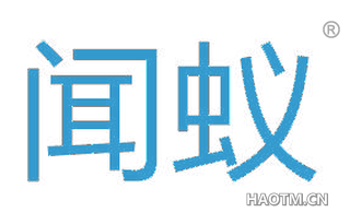 闻蚁
