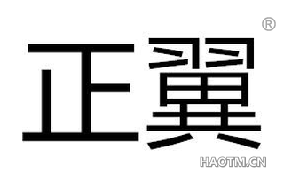 正翼