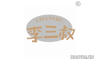 李三叔 LISANSHU