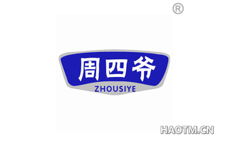 周四爷 ZHOUSIYE