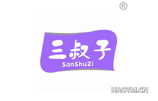 三叔子 SANSHUZI