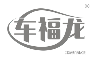 车福龙 
