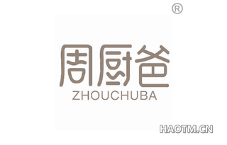 周厨爸 ZHOUCHUBA