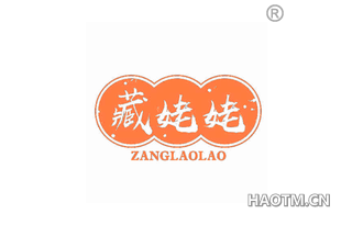 藏姥姥 ZANGLAOLAO