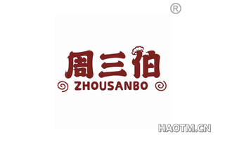 周三伯 ZHOUSANBO