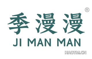 季漫漫