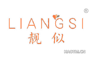 靓似 LIANGSI