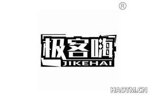 极客嗨 JIKEHAI