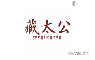 藏太公 ZANGTAIGONG