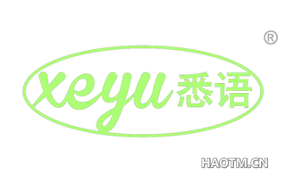 悉语 XEYU