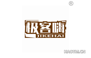 极客嗨 JIKEHAI