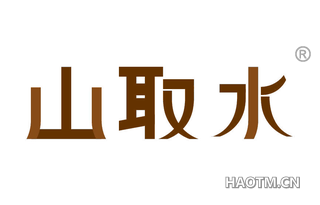 山取水 