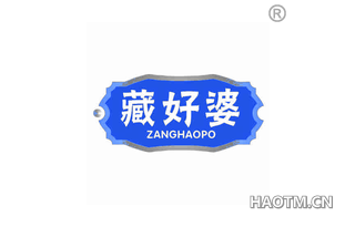 藏好婆 ZANGHAOPO