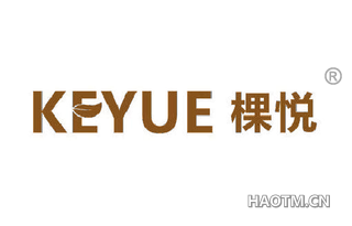 棵悦 KEYUE