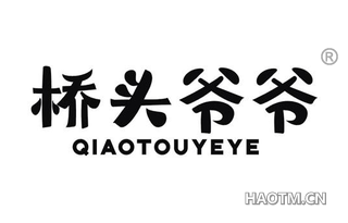 桥头爷爷 QIAOTOUYEYE