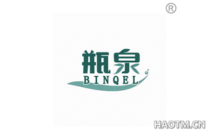 瓶泉 BINQEL