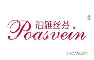 珀雅丝芬 POASVEIN