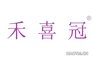 禾喜冠