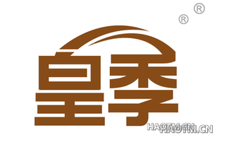 皇季