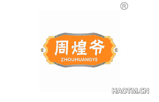 周煌爷 ZHOUHUANGYE