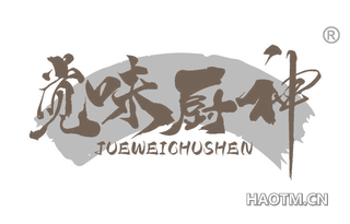 觉味厨神 JUEWEICHUSHEN