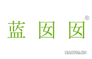 蓝囡囡