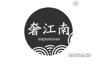 奢江南 SHEJIANGNAN