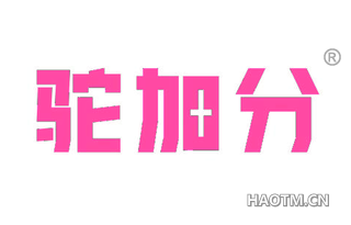 驼加分