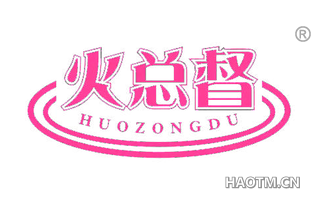 火总督 HUOZONGDU