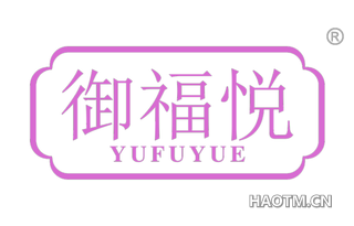 御福悦 YUFUYUE
