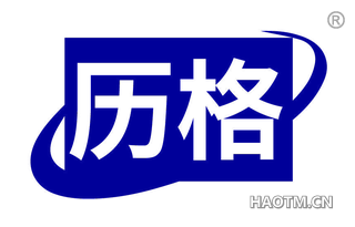 历格