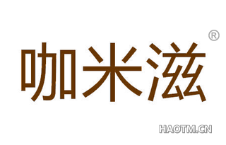 咖米滋