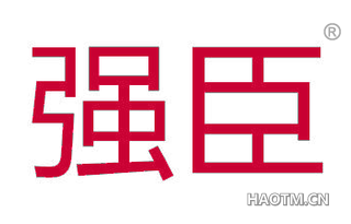 强臣