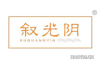 叙光阴 XUGUANGYIN