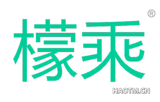 檬乘