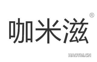 咖米滋